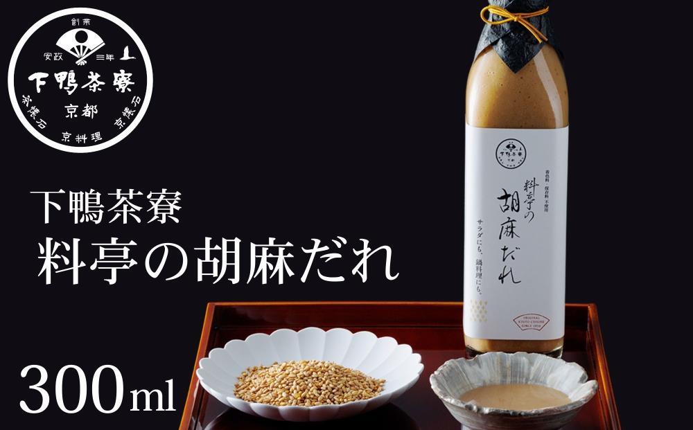 【下鴨茶寮】料亭の胡麻だれ(300ml)［&nbsp;京都&nbsp;老舗&nbsp;料亭&nbsp;ミシュラン&nbsp;胡麻だれ&nbsp;ごまだれ&nbsp;ごま&nbsp;調味料&nbsp;保存料着色料不使用&nbsp;こだわり素材&nbsp;人気&nbsp;おすすめ&nbsp;グルメ&nbsp;京料理&nbsp;京懐石&nbsp;&nbsp;ギフト&nbsp;プレゼント&nbsp;お取り寄せ&nbsp;通販&nbsp;送料無料&nbsp;ふるさと納税&nbsp;］