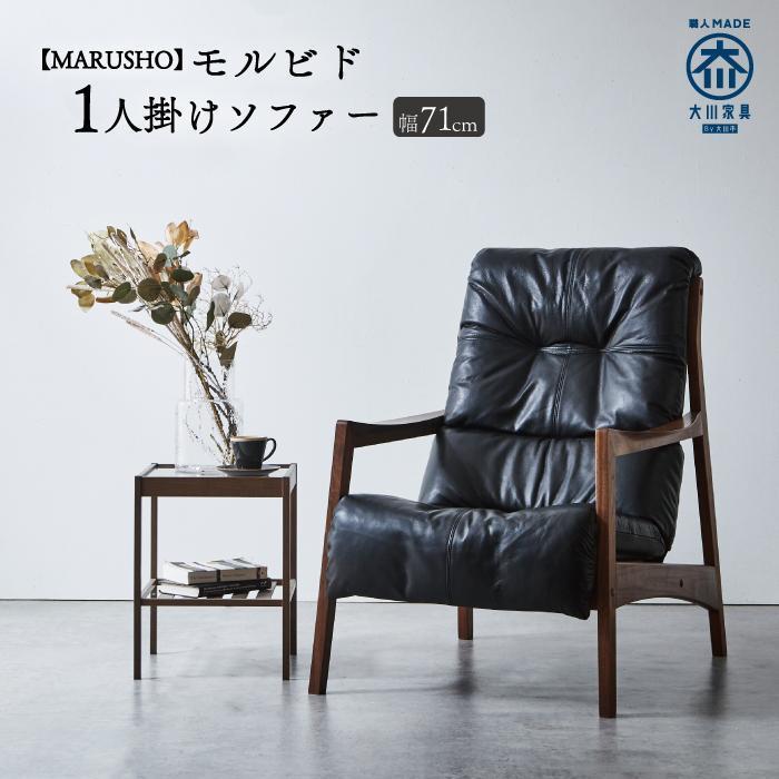 【開梱設置】MARUSHO モルビド 本革 1人掛けソファ ブラック (MO513)