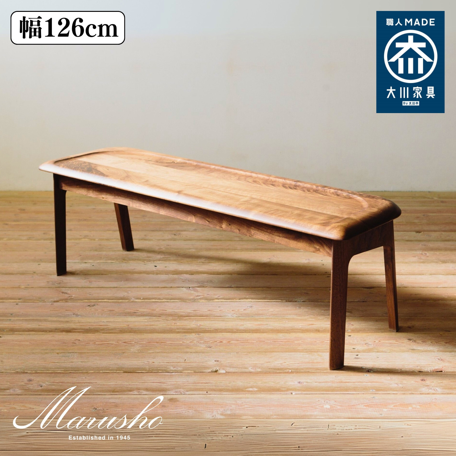 【開梱設置】MARUSHO NATURA ベンチ 幅126cm 椅子 イス チェア 長椅子 ウッドベンチ インテリア 食卓 ダイニング 丸庄 大川家具 日本製 木製家具 ウッド ウォールナット 完成品 デザイナーズ おしゃれ