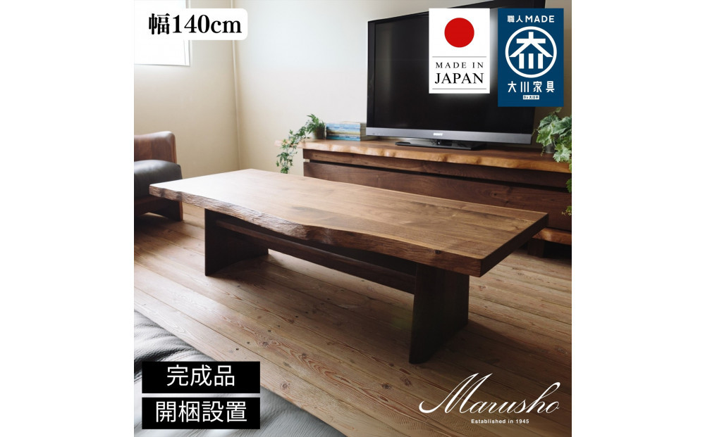 【開梱設置】MARUSHO NATURA リビングテーブル 幅140cm センターテーブル ローテーブル 棚付き 机 インテリア 和モダン 丸庄 大川家具 日本製 木製家具 ウッド ウォールナット 完成品 デザイナーズ おしゃれ