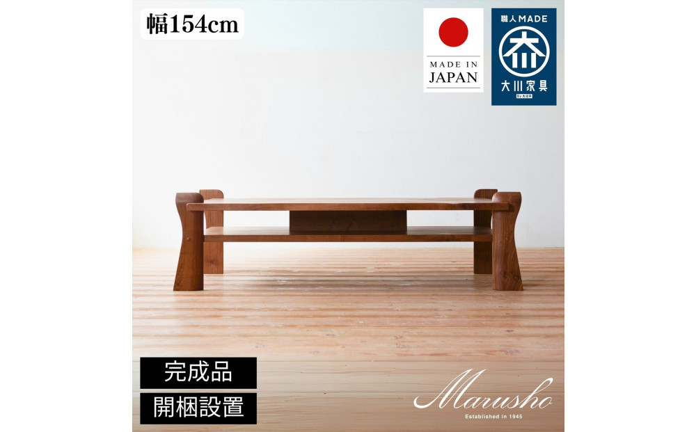 【開梱設置】MARUSHO&nbsp;PANCONE&nbsp;リビングテーブル&nbsp;幅154cm&nbsp;センターテーブル&nbsp;ローテーブル&nbsp;棚付き&nbsp;インテリア&nbsp;和モダン&nbsp;丸庄&nbsp;大川家具&nbsp;日本製&nbsp;木製家具&nbsp;ウッド&nbsp;ウォールナット&nbsp;完成品&nbsp;デザイナーズ&nbsp;おしゃれ