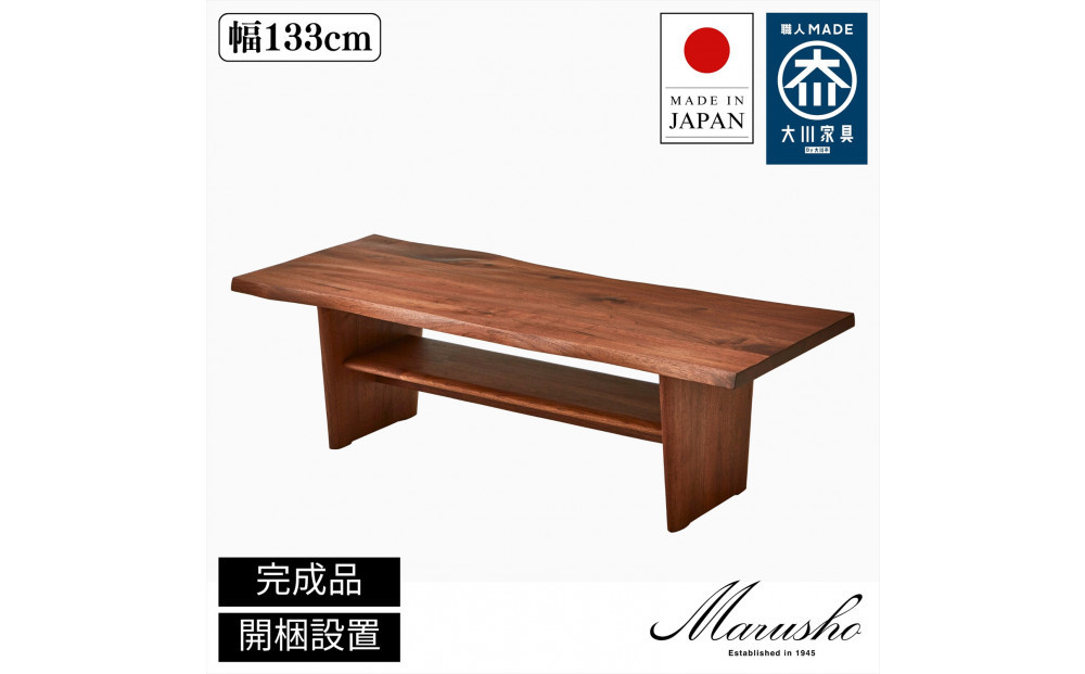 【開梱設置】MARUSHO&nbsp;MASSA&nbsp;リビングテーブル&nbsp;幅133cm&nbsp;センターテーブル&nbsp;ローテーブル&nbsp;棚付き&nbsp;インテリア&nbsp;和モダン&nbsp;机&nbsp;丸庄&nbsp;大川家具&nbsp;日本製&nbsp;木製家具&nbsp;ウッド&nbsp;ウォールナット&nbsp;完成品&nbsp;デザイナーズ&nbsp;おしゃれ