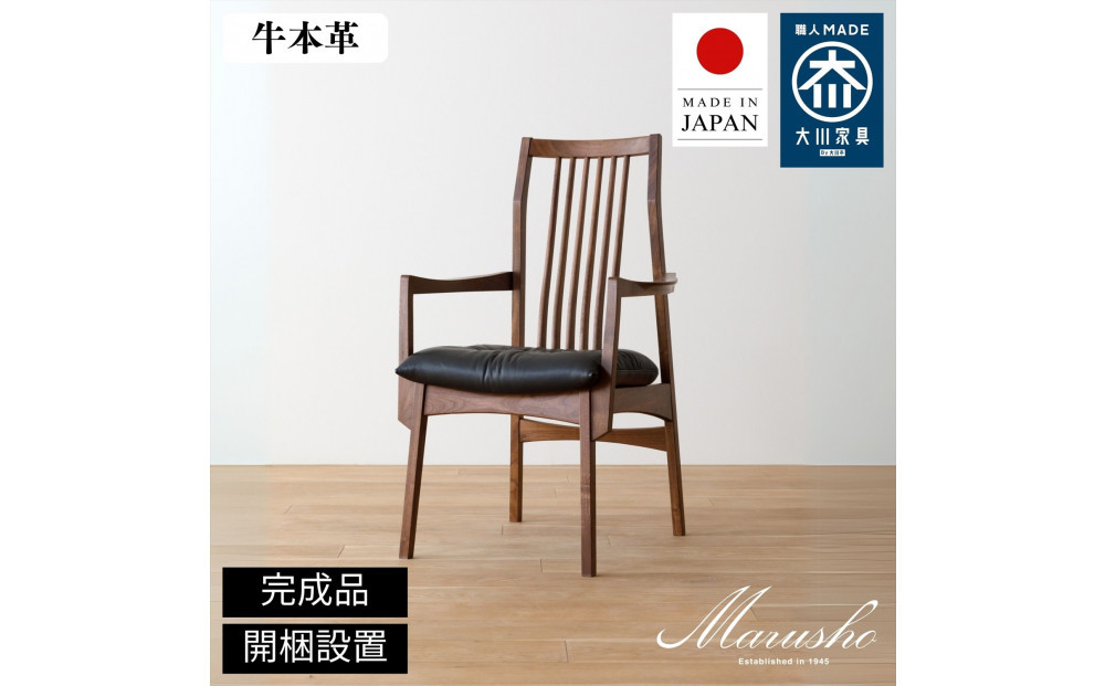 【開梱設置】MARUSHO&nbsp;モルビド&nbsp;ダイニングチェア&nbsp;肘付き&nbsp;ウォールナット&nbsp;無垢&nbsp;アーム&nbsp;チェア&nbsp;椅子&nbsp;食卓椅子&nbsp;チェアー&nbsp;&nbsp;肘置き&nbsp;モルビド&nbsp;木製&nbsp;イス&nbsp;牛革&nbsp;天然木&nbsp;レザー&nbsp;日本製&nbsp;大川家具&nbsp;ダイニング&nbsp;本革&nbsp;デザイナーズ&nbsp;おしゃれ&nbsp;送料無料