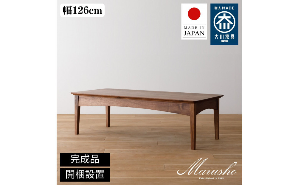 【開梱設置】MARUSHO&nbsp;MORBIDO&nbsp;リビングテーブル&nbsp;幅126cm&nbsp;センターテーブル&nbsp;ローテーブル&nbsp;インテリア&nbsp;和モダン&nbsp;丸庄&nbsp;大川家具&nbsp;日本製&nbsp;木製家具&nbsp;ウッド&nbsp;ウォールナット&nbsp;完成品&nbsp;デザイナーズ&nbsp;おしゃれ