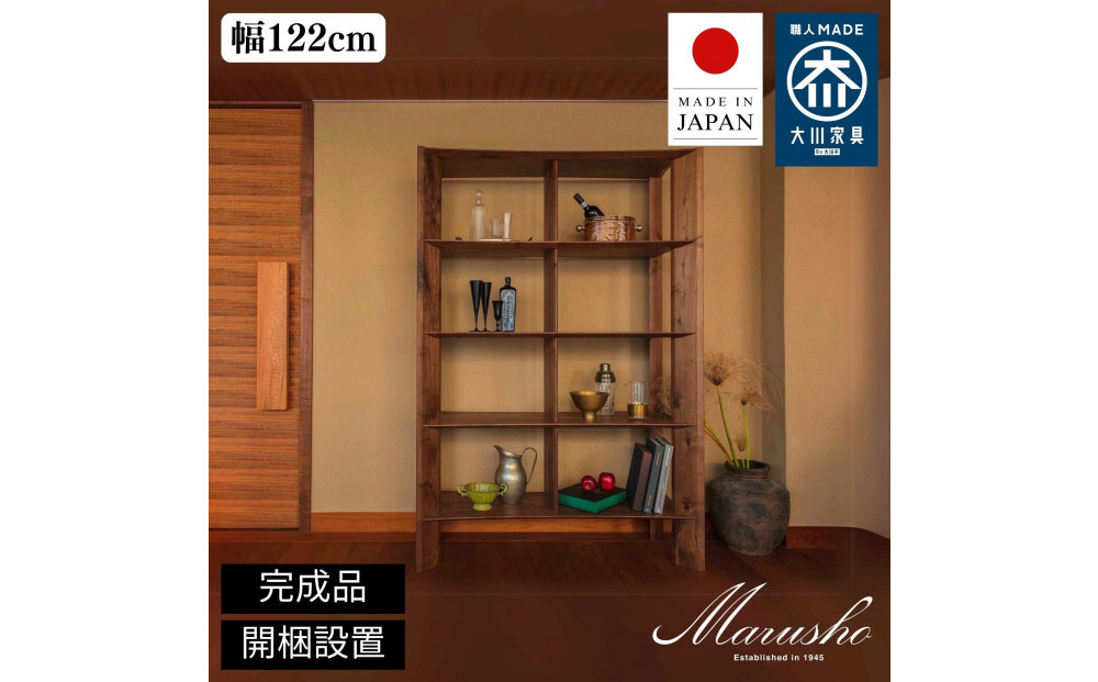 【開梱設置】MARUSHO&nbsp;bow&nbsp;ハイシェルフ&nbsp;幅122cm&nbsp;オーディオラック&nbsp;レコード&nbsp;収納棚&nbsp;オープンラック&nbsp;パーティション&nbsp;飾り棚&nbsp;丸庄&nbsp;大川家具&nbsp;日本製&nbsp;木製家具&nbsp;ウッド&nbsp;ウォールナット&nbsp;完成品&nbsp;デザイナーズ&nbsp;おしゃれ