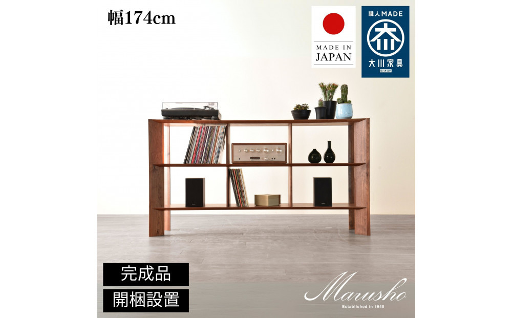 【開梱設置】MARUSHO&nbsp;bow&nbsp;ローシェルフ&nbsp;幅174cm&nbsp;オーディオラック&nbsp;レコード&nbsp;収納棚&nbsp;オープンラック&nbsp;パーティション&nbsp;飾り棚&nbsp;丸庄&nbsp;大川家具&nbsp;日本製&nbsp;木製家具&nbsp;ウッド&nbsp;ウォールナット&nbsp;完成品&nbsp;デザイナーズ&nbsp;おしゃれ