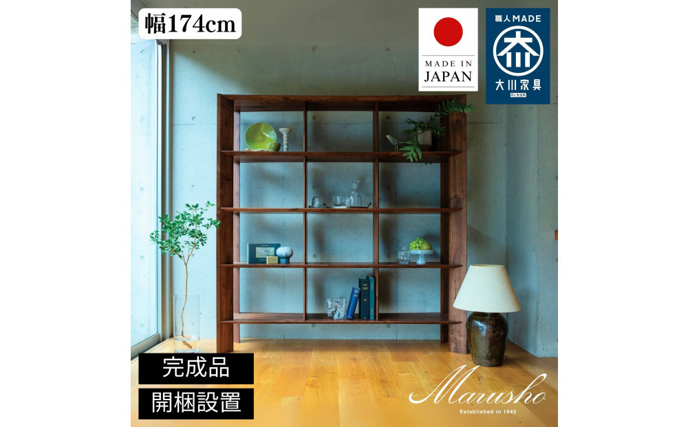 【開梱設置】MARUSHO&nbsp;bow&nbsp;ハイシェルフ&nbsp;幅174cm&nbsp;オーディオラック&nbsp;レコード&nbsp;収納棚&nbsp;オープンラック&nbsp;パーティション&nbsp;飾り棚&nbsp;丸庄&nbsp;大川家具&nbsp;日本製&nbsp;木製家具&nbsp;ウッド&nbsp;ウォールナット&nbsp;完成品&nbsp;デザイナーズ&nbsp;おしゃれ