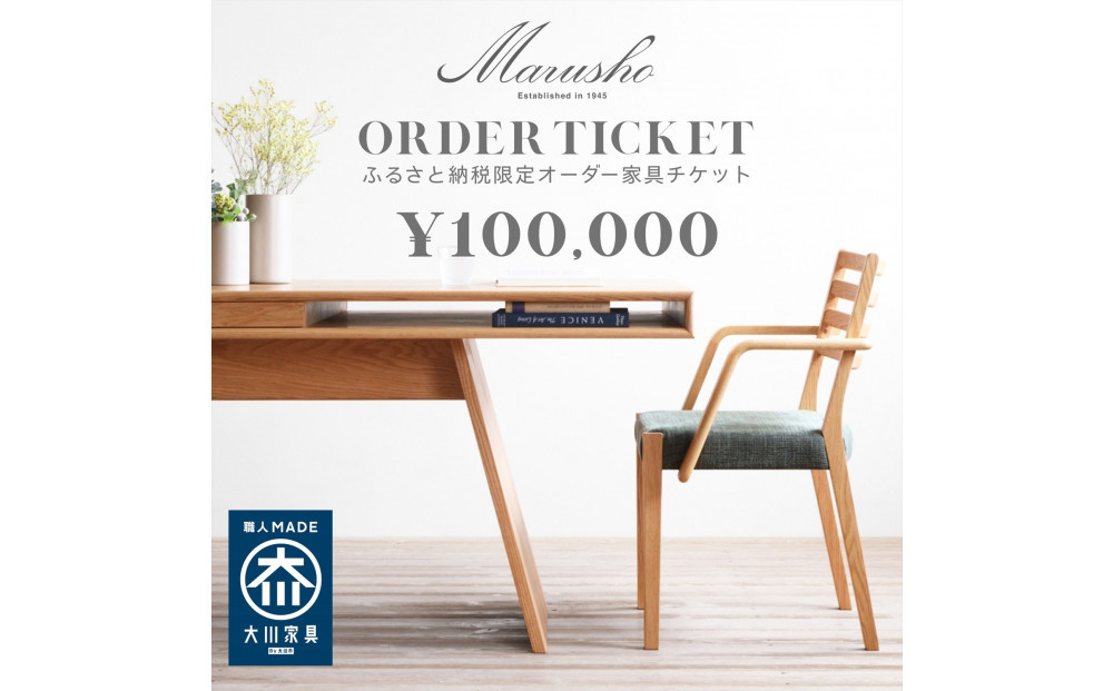 【MARUSHO】オーダー家具チケット&nbsp;10万円相当&nbsp;丸庄&nbsp;大川市&nbsp;大川家具&nbsp;国産&nbsp;日本製&nbsp;特注家具&nbsp;木製家具&nbsp;オーダーメイド&nbsp;インテリア&nbsp;テーブル&nbsp;ソファ&nbsp;チェア&nbsp;リビング&nbsp;ダイニング&nbsp;収納&nbsp;ウッド&nbsp;本革&nbsp;ウォールナット&nbsp;オーク&nbsp;チェリー