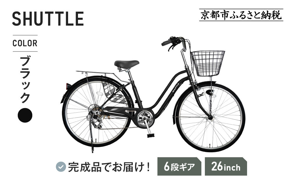 《3月初旬頃発送》完成品でお届け！&nbsp;26インチ&nbsp;自転車&nbsp;SHIMANOパーツ&nbsp;シャトル&nbsp;シマノ&nbsp;外装6段変速&nbsp;シティサイクル&nbsp;LEDオートライト&nbsp;変速付きおしゃれ&nbsp;オリジナル［京都&nbsp;自転車&nbsp;シティサイクル&nbsp;人気&nbsp;おすすめ&nbsp;スポーツ&nbsp;アウトドア&nbsp;ツーリング&nbsp;ブランド&nbsp;メーカー&nbsp;お取り寄せ&nbsp;通販&nbsp;送料無料&nbsp;ふるさと納税］SHUTTLE-FBSH266OL【ブラック（BK）】