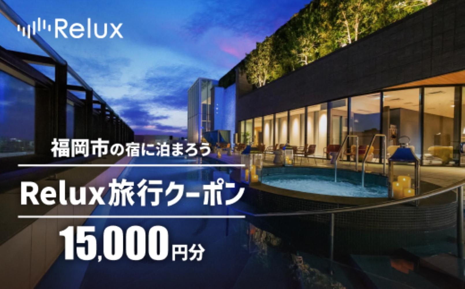 Relux 旅行券 福岡市の宿に泊まれる宿泊予約サイト「Relux」 旅行クーポン 15,000円分 | reluxクーポン 旅行 旅行券 九州 宿泊券 九州 宿泊 トラベル トラベルクーポン 国内旅行 福岡旅行 九州旅行 博多旅行 人気 おすすめ 福岡市