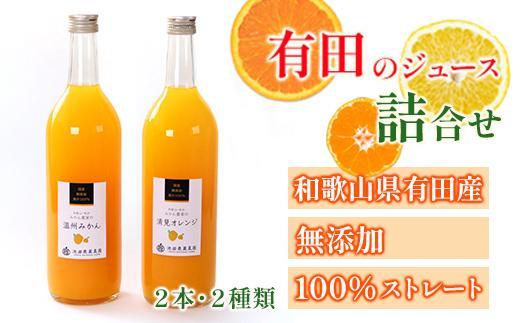 無添加・有田のジュース詰合せ 720ml×2本・2種［種類おまかせ］［IKE238］