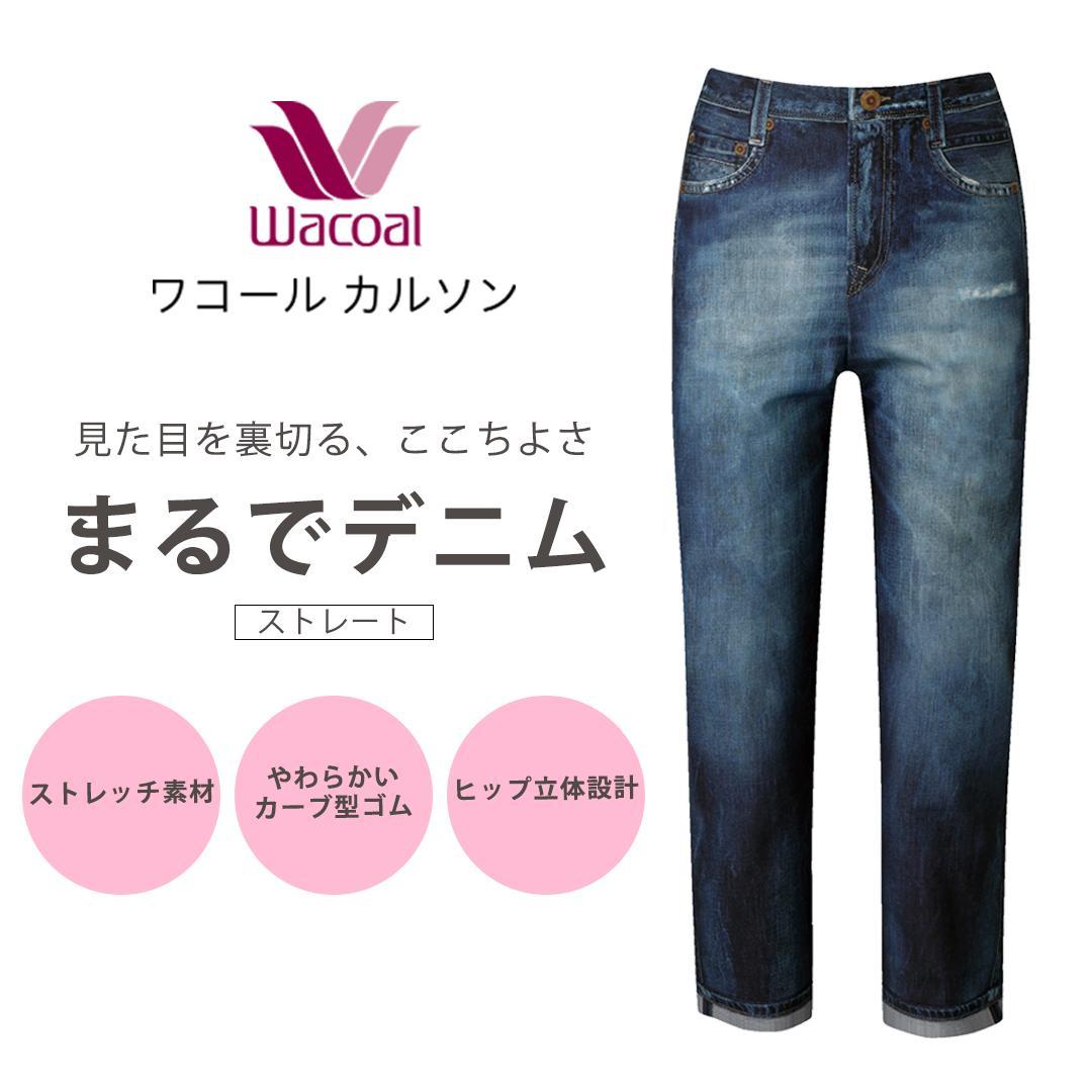 【ワコール/カルソン】まるでデニム&nbsp;ストレート&nbsp;レディス＜Sサイズ/KO＞［&nbsp;京都&nbsp;ストレッチ&nbsp;パンツ&nbsp;ぐ～んとのびる!&nbsp;快適&nbsp;楽&nbsp;はきごこち&nbsp;ファッション&nbsp;人気&nbsp;おすすめ&nbsp;ズボン&nbsp;ふるさと納税&nbsp;ふるさと納税&nbsp;］