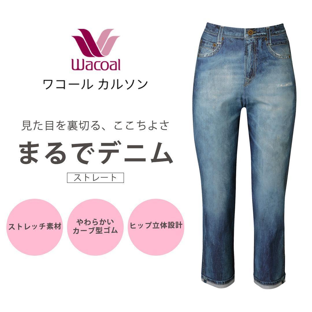 【ワコール/カルソン】まるでデニム&nbsp;ストレート&nbsp;レディス＜Mサイズ/SX＞［&nbsp;京都&nbsp;ストレッチ&nbsp;パンツ&nbsp;ぐ～んとのびる!&nbsp;快適&nbsp;楽&nbsp;はきごこち&nbsp;ファッション&nbsp;人気&nbsp;おすすめ&nbsp;ズボン&nbsp;ふるさと納税&nbsp;］