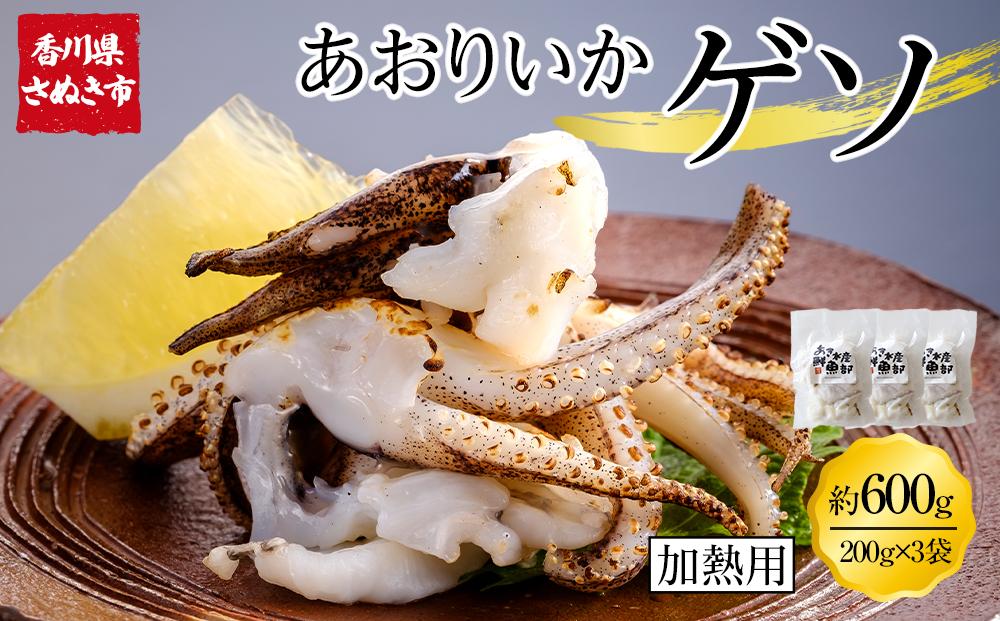 あおりいかゲソ 600g (加熱用 200g×3袋) 冷凍 【アオリイカゲソ イカ げそ 香川県 讃岐 さぬき】
