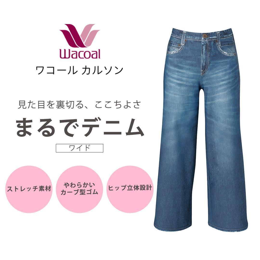 【ワコール/カルソン】まるでデニム&nbsp;ワイド&nbsp;レディス＜Sサイズ/BU＞［&nbsp;京都&nbsp;ストレッチ&nbsp;パンツ&nbsp;ぐ～んとのびる!&nbsp;快適&nbsp;楽&nbsp;はきごこち&nbsp;ファッション&nbsp;人気&nbsp;おすすめ&nbsp;ズボン&nbsp;ふるさと納税&nbsp;］