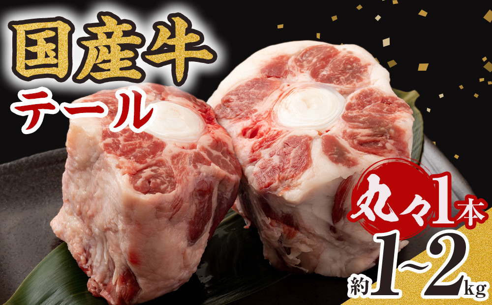 国産牛&nbsp;テール&nbsp;丸々1本　(約1～2kg)