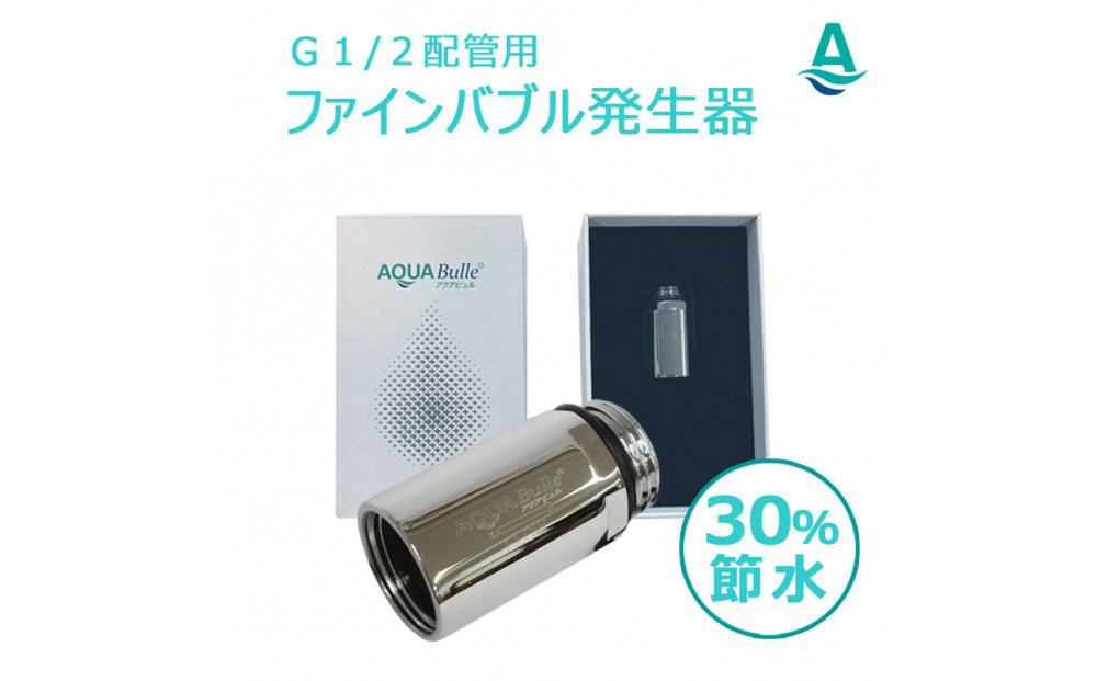 アクアビュルジェネレータ　インライン３　AQUA&nbsp;BULLE