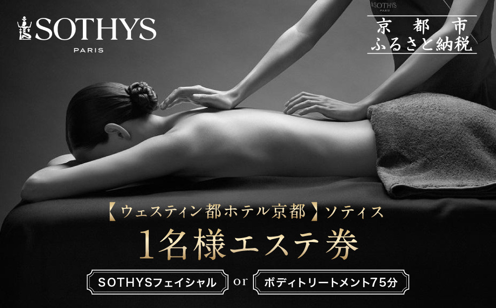 【ウェスティン都ホテル京都/ソティス】1名様エステ券（SOTHYSフェイシャルまたはボディトリートメント75分）［&nbsp;京都&nbsp;東山&nbsp;旅行&nbsp;非日常&nbsp;ホテル&nbsp;本格スパ&nbsp;割引&nbsp;チケット&nbsp;ギフト券&nbsp;人気&nbsp;おすすめ&nbsp;観光&nbsp;ふるさと納税&nbsp;］