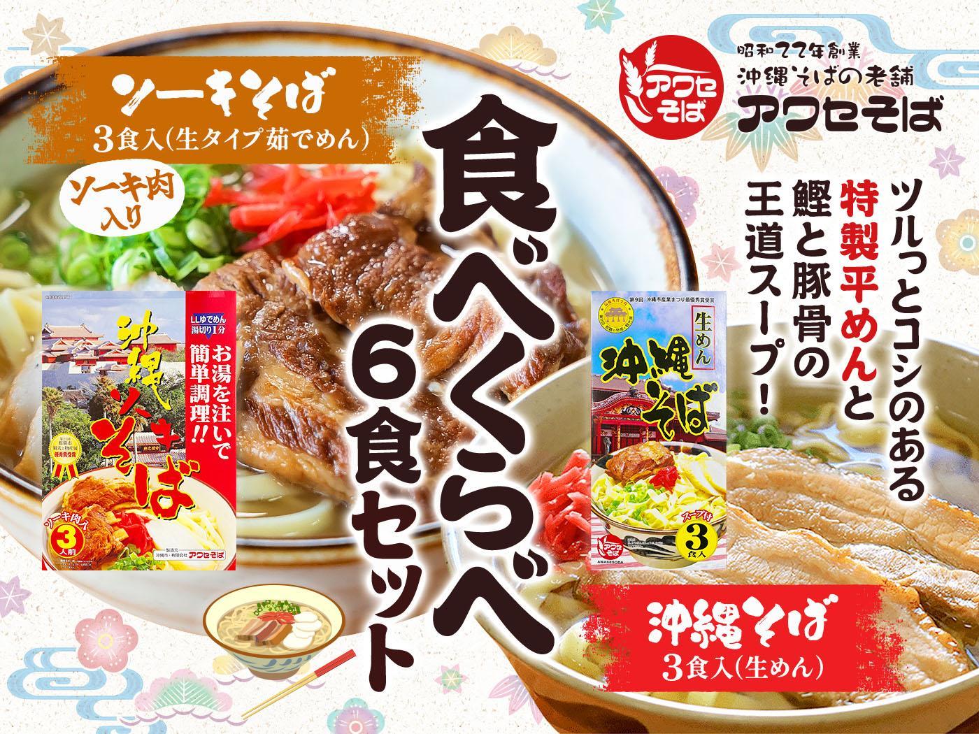 【沖縄そばの老舗［アワセそば］】沖縄そば＆ソーキそばの食べ比べ6食セット｜沖縄　那覇市　沖縄そば ソーキそば 麺類  人気 セット 生めん