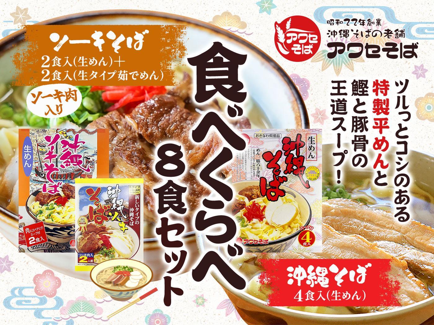 【沖縄そばの老舗［アワセそば］】沖縄そば＆ソーキそばの食べ比べ8食セット｜沖縄　那覇市　沖縄そば ソーキそば 麺類  人気 セット 生めん