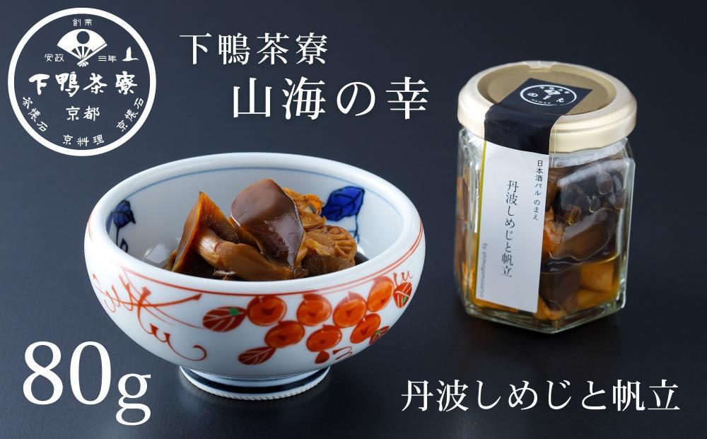 【下鴨茶寮】山海の幸 丹波しめじと帆立 [ 京都 老舗 料亭 ミシュラン 料亭のご馳走 しめじとホタテの炊き合わせ 瓶詰め 人気 おすすめ グルメ 京料理 京懐石 ギフト プレゼント お取り寄せ 通販 送料無料 ふるさと納税 ]