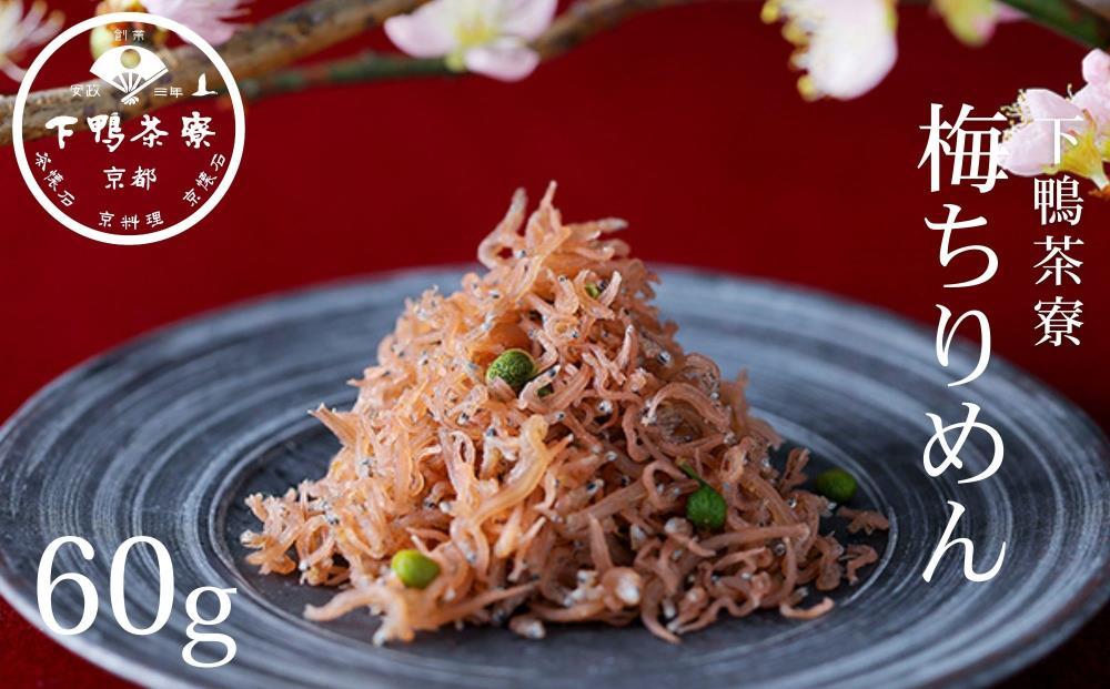 【下鴨茶寮】梅ちりめん（デザイン袋）[&nbsp;京都&nbsp;老舗&nbsp;料亭&nbsp;ミシュラン&nbsp;梅肉&nbsp;山椒&nbsp;京都土産&nbsp;人気&nbsp;おすすめ&nbsp;グルメ&nbsp;京料理&nbsp;京懐石&nbsp;ギフト&nbsp;プレゼント&nbsp;お取り寄せ&nbsp;通販&nbsp;送料無料&nbsp;ふるさと納税&nbsp;]