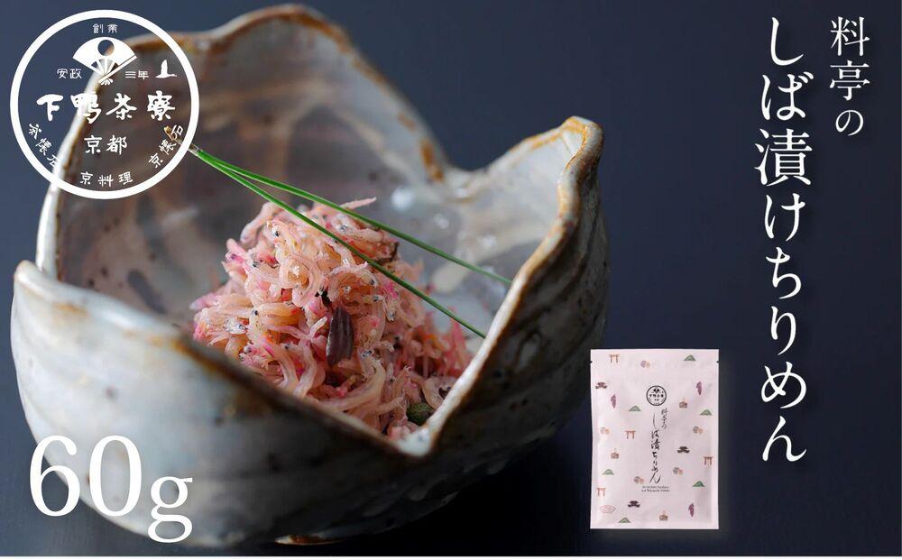 【下鴨茶寮】しば漬けちりめん（デザイン袋）&nbsp;[&nbsp;京都&nbsp;老舗&nbsp;料亭&nbsp;ミシュラン&nbsp;山椒&nbsp;京都土産&nbsp;人気&nbsp;おすすめ&nbsp;グルメ&nbsp;京料理&nbsp;京懐石&nbsp;ギフト&nbsp;プレゼント&nbsp;お取り寄せ&nbsp;通販&nbsp;送料無料&nbsp;ふるさと納税&nbsp;]