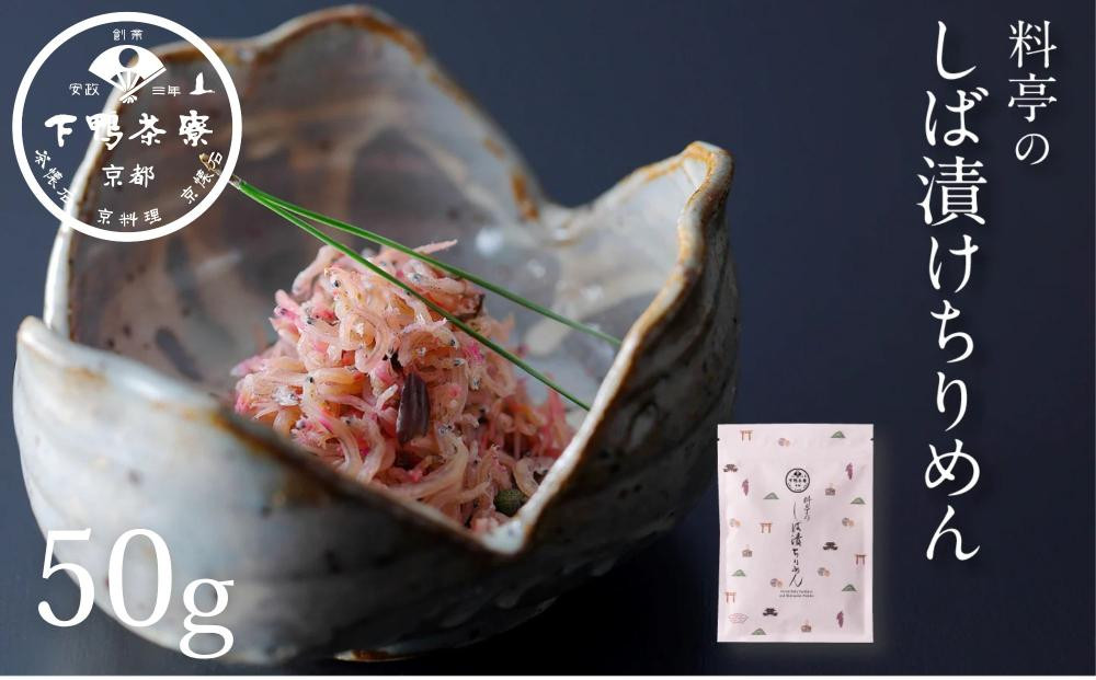 【下鴨茶寮】しば漬けちりめん（デザイン袋）&nbsp;[&nbsp;京都&nbsp;老舗&nbsp;料亭&nbsp;山椒&nbsp;京都土産&nbsp;人気&nbsp;おすすめ&nbsp;グルメ&nbsp;京料理&nbsp;京懐石&nbsp;ギフト&nbsp;プレゼント&nbsp;お取り寄せ&nbsp;通販&nbsp;送料無料&nbsp;ふるさと納税&nbsp;]