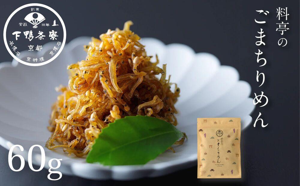 【下鴨茶寮】ごまちりめん（デザイン袋）&nbsp;[&nbsp;京都&nbsp;老舗&nbsp;料亭&nbsp;ミシュラン&nbsp;山椒なし&nbsp;甘めの味付け&nbsp;京都土産&nbsp;人気&nbsp;おすすめ&nbsp;グルメ&nbsp;京料理&nbsp;京懐石&nbsp;ギフト&nbsp;プレゼント&nbsp;お取り寄せ&nbsp;通販&nbsp;送料無料&nbsp;ふるさと納税&nbsp;]