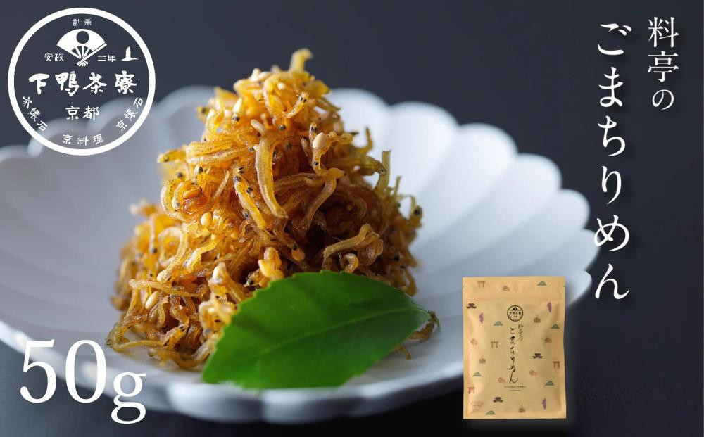 【下鴨茶寮】ごまちりめん（デザイン袋）&nbsp;[&nbsp;京都&nbsp;老舗&nbsp;料亭&nbsp;山椒なし&nbsp;甘めの味付け&nbsp;京都土産&nbsp;人気&nbsp;おすすめ&nbsp;グルメ&nbsp;京料理&nbsp;京懐石&nbsp;ギフト&nbsp;プレゼント&nbsp;お取り寄せ&nbsp;通販&nbsp;送料無料&nbsp;ふるさと納税&nbsp;]