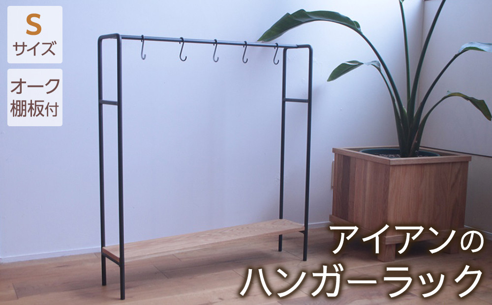 アイアンのハンガーラックSサイズ（オーク棚板付き）