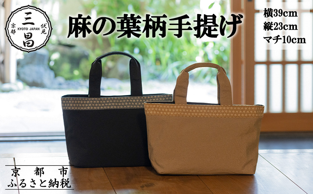 【京都三昌】麻の葉柄手提げバッグ［ 京都 バッグ 職人 手作り 手提げ 鞄 麻の葉 ちりめん 上品 カジュアル フォーマル 雑貨 人気 おすすめ 外出 おでかけ お取り寄せ 通販 送料無料 ふるさと納税 ］