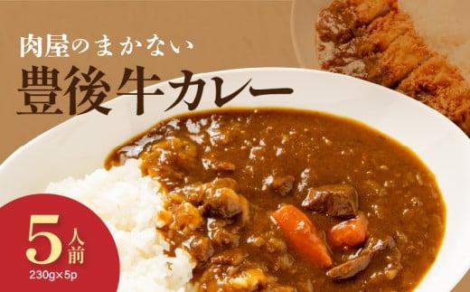 肉屋のまかない豊後牛カレー230g 5袋_2534R