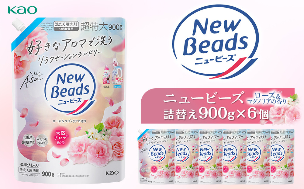 【花王】ニュービーズジェルローズ＆マグノリア（詰替え）900g×６