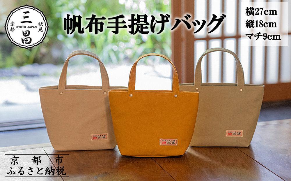 【京都三昌】帆布手提げバッグ［ 京都 バッグ 職人 手作り 手提げ 鞄 麻の葉 ちりめん 上品 カジュアル フォーマル 雑貨 人気 おすすめ 外出 おでかけ お取り寄せ 通販 送料無料 ふるさと納税 ］