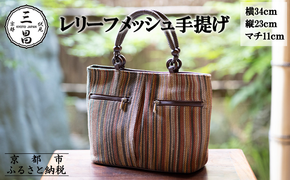 【京都三昌】レリーフメッシュ手提げ［ 京都 バッグ 職人 手作り 手提げ 鞄 麻の葉 ちりめん 上品 カジュアル フォーマル 雑貨 人気 おすすめ 外出 おでかけ お取り寄せ 通販 送料無料 ふるさと納税 ］