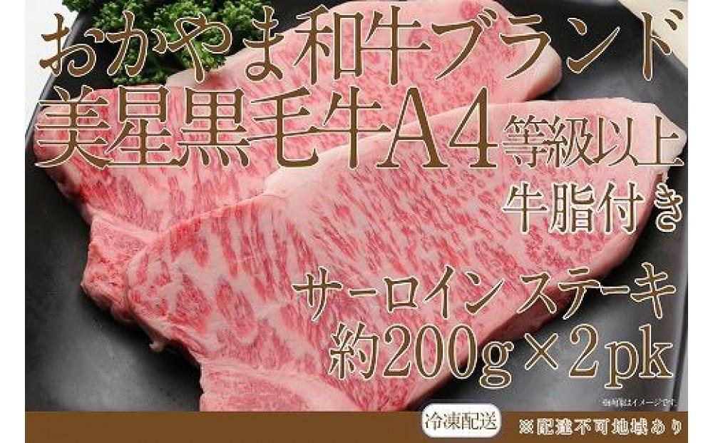 岡山　黒毛和牛　美星牛　A４等級以上　牛脂付き サーロイン　サーロインステーキ　約４００g　 約２００g×２枚　美星牧場