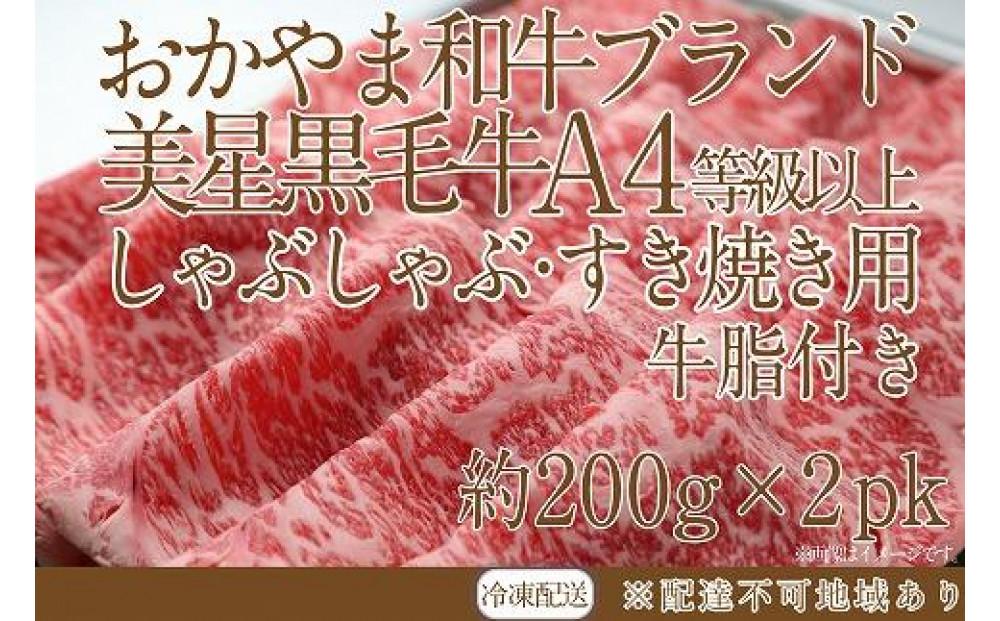 岡山　黒毛和牛　美星牛　A４等級以上　牛脂付き しゃぶしゃぶ　すき焼き　割り下　約４００g（約２００g×２個）　美星牧場　美星ミート