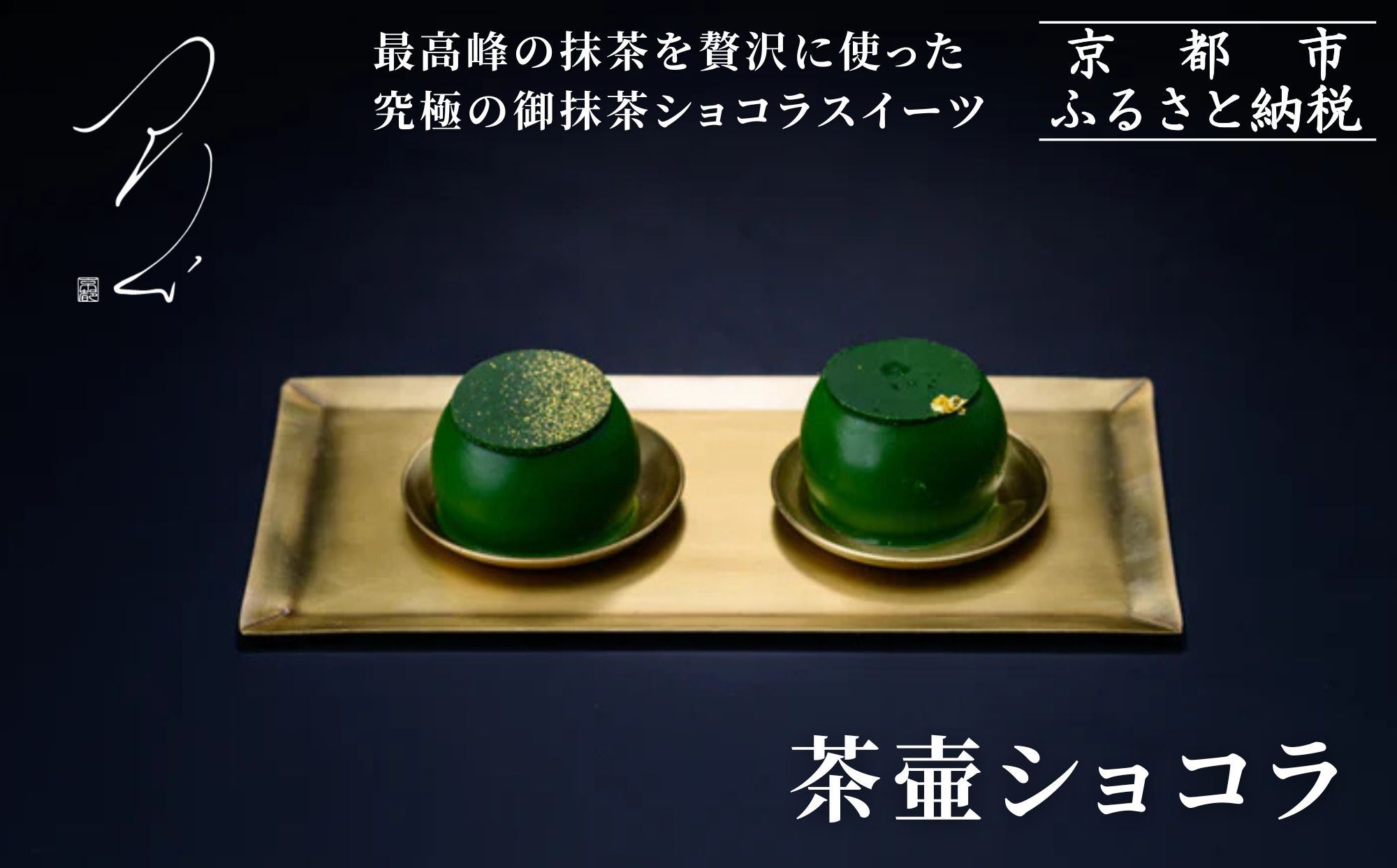 【つりい京都】茶壷ショコラ［ 京都 抹茶スイーツブランド 最高級 チョコレート 抹茶 ショコラ スイーツ 贅沢 人気 おすすめ ギフト プレゼント 贈答 お取り寄せ 通販 送料無料 ふるさと納税 ］