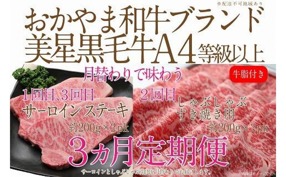 【定期便3か月】 岡山　黒毛和牛　美星牛　A４等級以上　牛脂付き　３か月　定期便 1回目3回目　サーロイン約400ｇ　2回目しゃぶしゃぶすき焼き用　約400ｇ　合計約1200g　3回定期便　生産者直送便　美星牧場　定期便