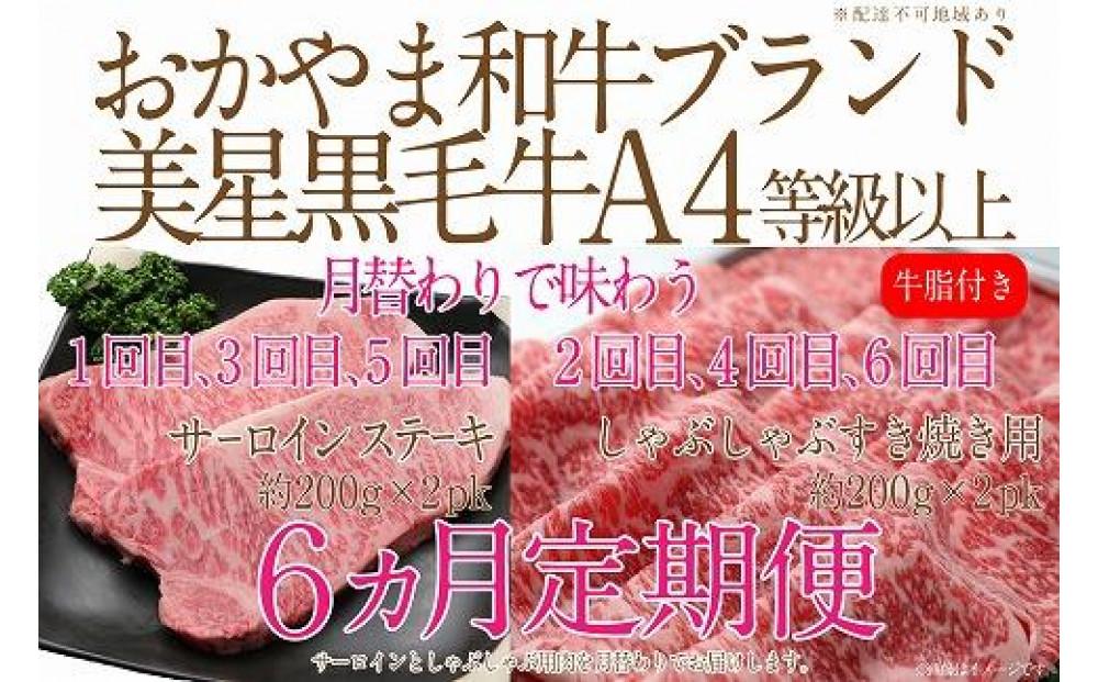 【定期便6か月】岡山　黒毛和牛　美星牛　A４等級以上　牛脂付き　6か月定期便 1・3・5回目サーロイン約400g　2・4・6回目しゃぶしゃぶすき焼き約400g　合計約２４００g　 生産者直送便　美星牧場　定期便