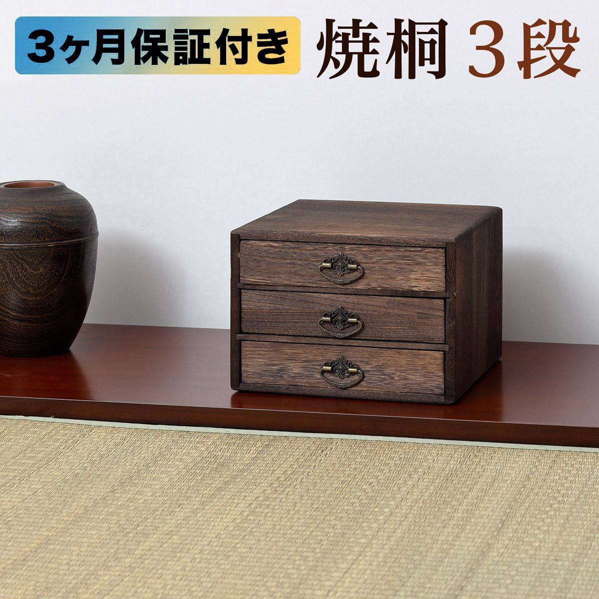 焼桐&nbsp;小引出し３段&nbsp;約幅23.5×奥行23×高さ17cm&nbsp;AKU1044772