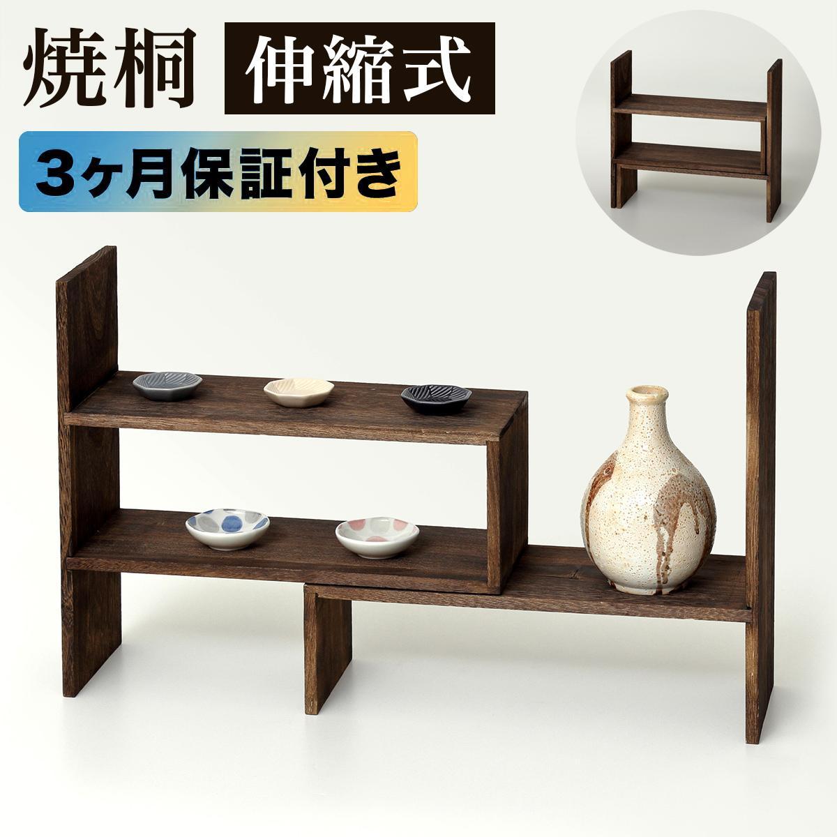 焼桐&nbsp;スライドディスプレイラック&nbsp;約W42.5～79×D15×H40cm&nbsp;AKU1044774