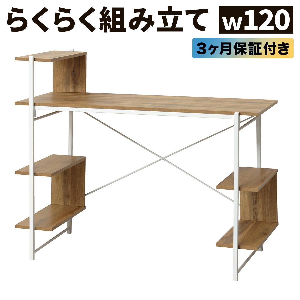 らくらく組立 棚付デスク Ｗ120 ナチュラル 約W120×D51×H98.5(76)cm AKU104477502