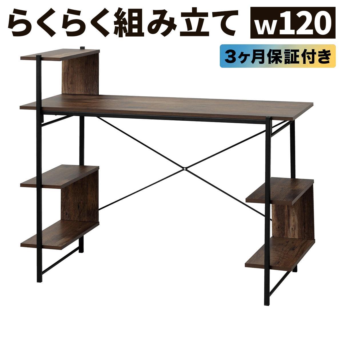 らくらく組立 棚付デスク Ｗ120 ダークブラウン 約W120×D51×H98.5(76)cm AKU104477503