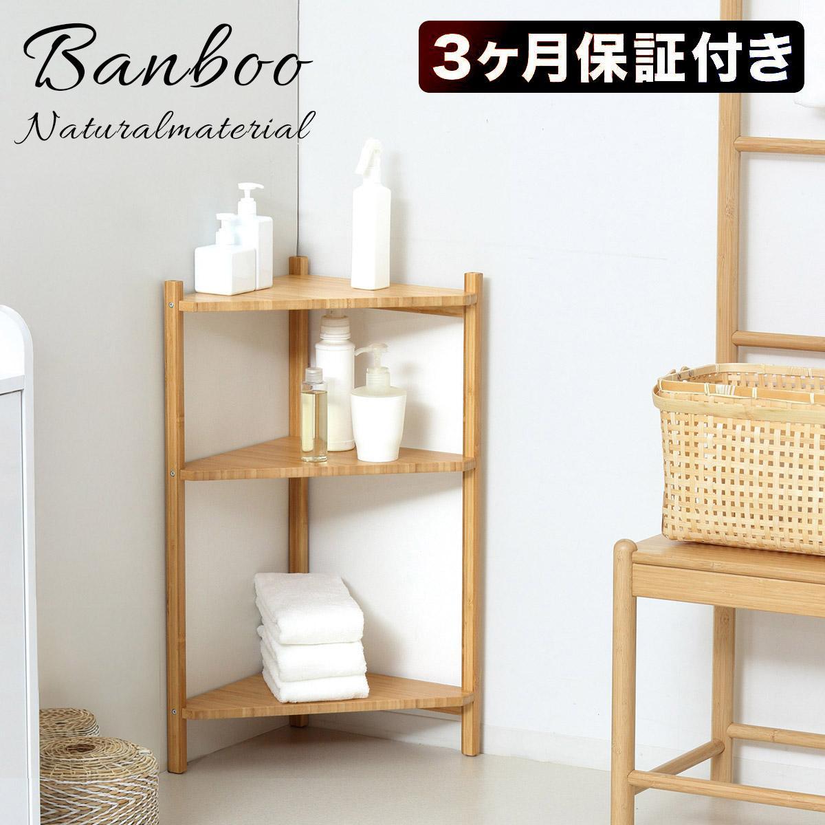 Bamboo&nbsp;コーナーラック3段&nbsp;ナチュラル&nbsp;約幅34×奥行34×高さ74cm&nbsp;AKU1044766