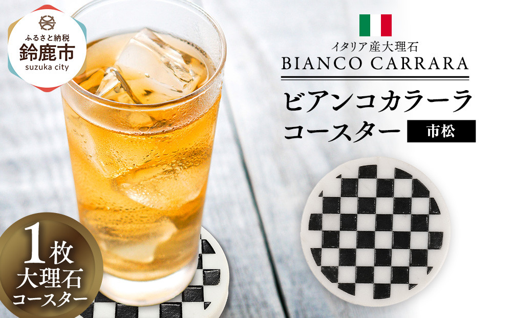 ビアンコカラーラコースター「市松」