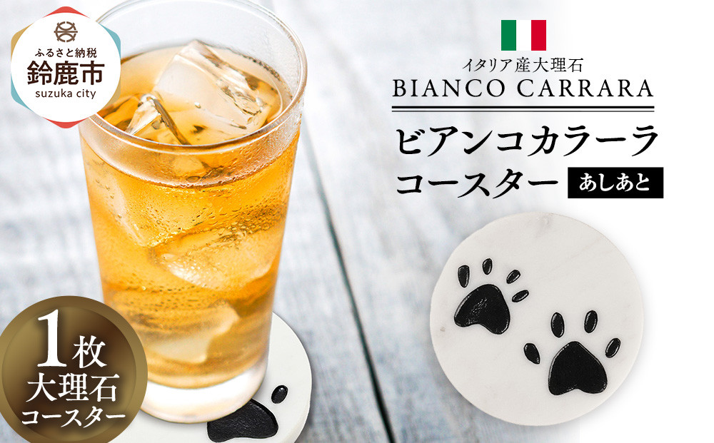 ビアンコカラーラコースター「あしあと」