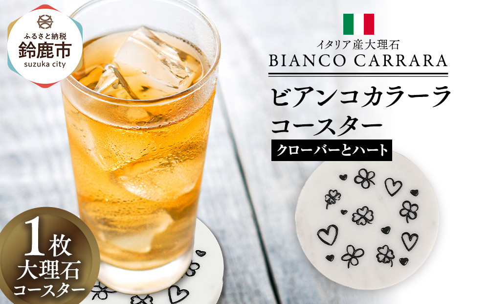 ビアンコカラーラコースター「クローバーとハート」