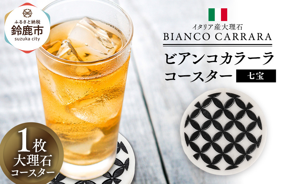 ビアンコカラーラコースター「七宝」